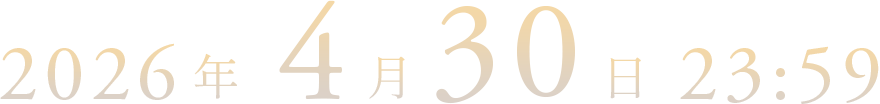 2026年4月30日 23:59まで